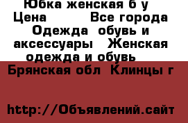 Юбка женская б/у › Цена ­ 450 - Все города Одежда, обувь и аксессуары » Женская одежда и обувь   . Брянская обл.,Клинцы г.